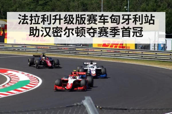 法拉利升级版赛车匈牙利站助汉密尔顿夺赛季首冠